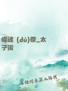 噬魂獨(dú)尊