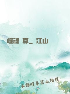 噬魂獨尊