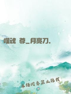 噬魂獨尊
