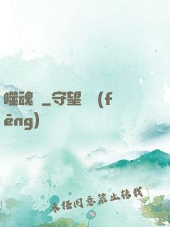 噬魂紋