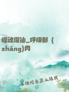 噬魂魔仙
