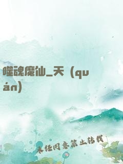 噬魂魔仙