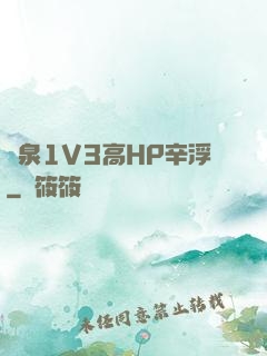 噴泉1V3高HP辛浮