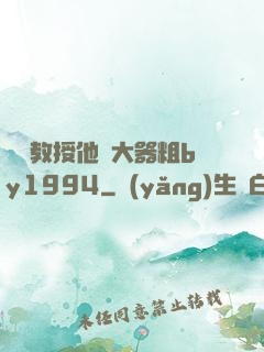 嚴肅教授他財大器粗by1994