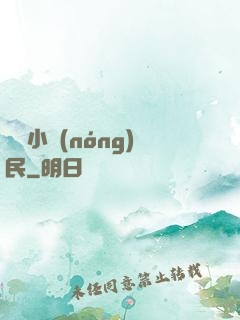 囂張小農(nóng)民