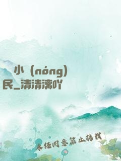 囂張小農(nóng)民