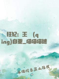 囂張狂妃：王爺請(qǐng)自重