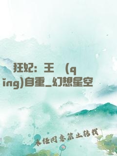 囂張狂妃：王爺請(qǐng)自重
