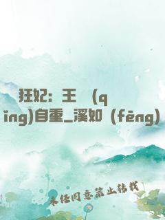 囂張狂妃：王爺請(qǐng)自重
