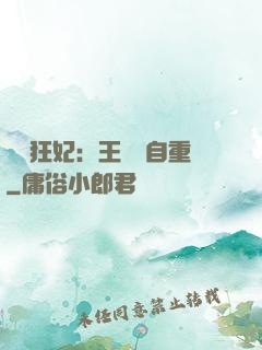 囂張狂妃：王爺請自重