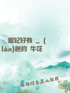 囂張皇妃好有種