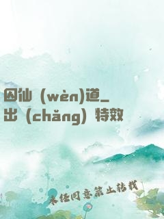 囚仙問(wèn)道