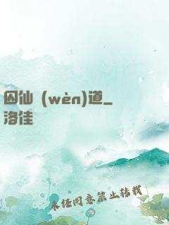 囚仙問(wèn)道