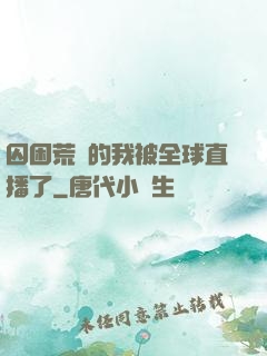 囚困荒島的我被全球直播了