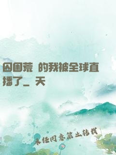 囚困荒島的我被全球直播了