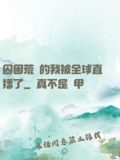 囚困荒島的我被全球直播了