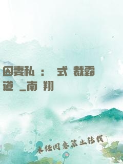 囚妻私寵：歐式總裁霸道愛
