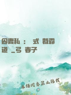 囚妻私寵：歐式總裁霸道愛