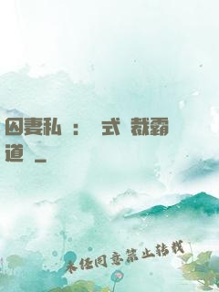 囚妻私寵：歐式總裁霸道愛
