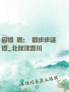 囚婚啞妻：總裁步步逼婚