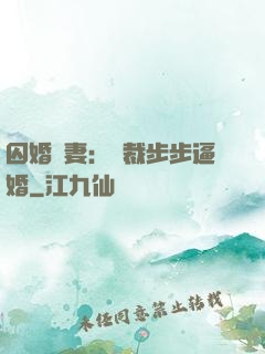 囚婚啞妻：總裁步步逼婚