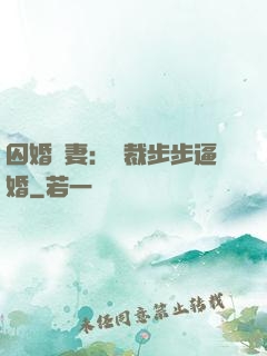 囚婚啞妻：總裁步步逼婚