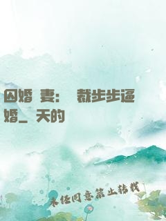 囚婚啞妻：總裁步步逼婚