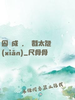 囚愛成癮，總裁太危險(xiǎn)