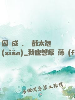 囚愛成癮，總裁太危險(xiǎn)