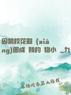 囚禁?；ù黜?xiàng)圈成為我的寵物小說