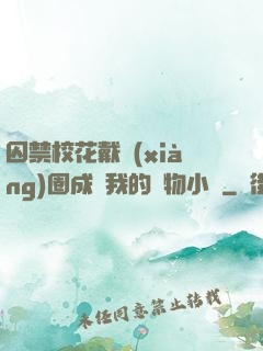 囚禁?；ù黜?xiàng)圈成為我的寵物小說