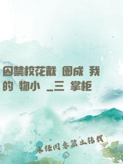 囚禁?；ù黜椚Τ蔀槲业膶櫸镄≌f