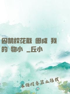 囚禁?；ù黜椚Τ蔀槲业膶櫸镄≌f