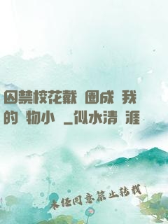囚禁?；ù黜椚Τ蔀槲业膶櫸镄≌f