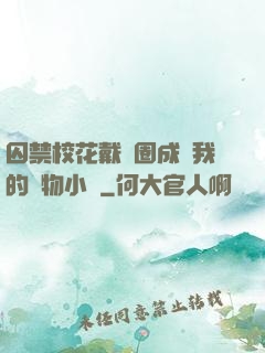 囚禁?；ù黜椚Τ蔀槲业膶櫸镄≌f