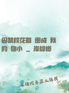 囚禁?；ù黜椚Τ蔀槲业膶櫸镄≌f