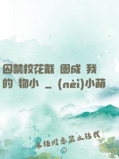囚禁?；ù黜椚Τ蔀槲业膶櫸镄≌f