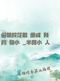 囚禁?；ù黜椚Τ蔀槲业膶櫸镄≌f