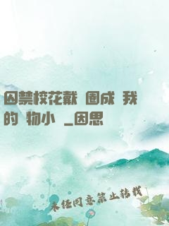 囚禁?；ù黜椚Τ蔀槲业膶櫸镄≌f