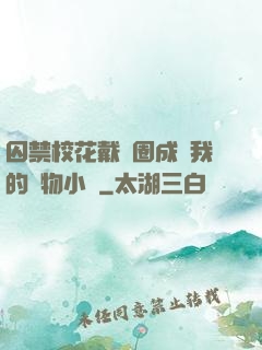 囚禁?；ù黜椚Τ蔀槲业膶櫸镄≌f