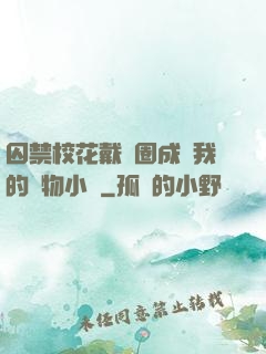 囚禁?；ù黜椚Τ蔀槲业膶櫸镄≌f
