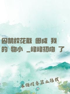 囚禁?；ù黜椚Τ蔀槲业膶櫸镄≌f