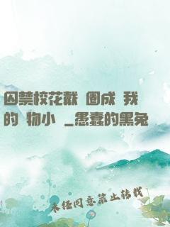 囚禁?；ù黜椚Τ蔀槲业膶櫸镄≌f