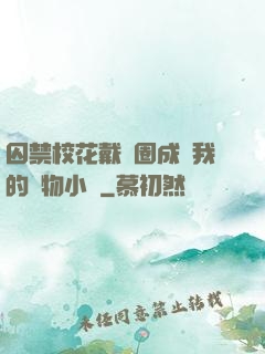 囚禁?；ù黜椚Τ蔀槲业膶櫸镄≌f