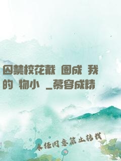 囚禁?；ù黜椚Τ蔀槲业膶櫸镄≌f