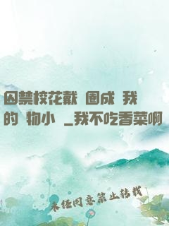 囚禁?；ù黜椚Τ蔀槲业膶櫸镄≌f