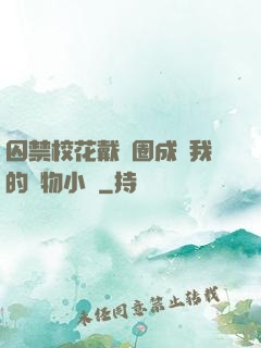 囚禁?；ù黜椚Τ蔀槲业膶櫸镄≌f