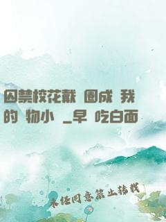 囚禁?；ù黜椚Τ蔀槲业膶櫸镄≌f