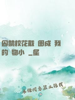 囚禁?；ù黜椚Τ蔀槲业膶櫸镄≌f