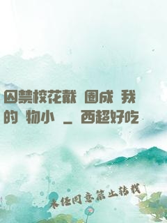 囚禁?；ù黜椚Τ蔀槲业膶櫸镄≌f